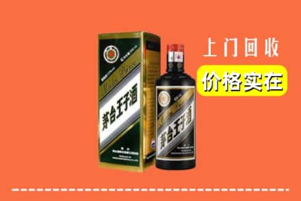 诚信求购:海东市高价回收王子酒